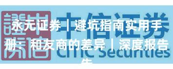 永元证券|避坑指南实用手册:和友商的差异|深度报告