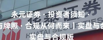 永元证券 · 投资者须知 · 合规与牌照 · 合规从何而来|实盘与合规版
