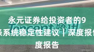 永元证券给投资者的9条系统稳定性建议|深度报告