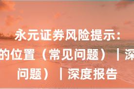 永元证券风险提示：榜单里的位置（常见问题）｜深度报告