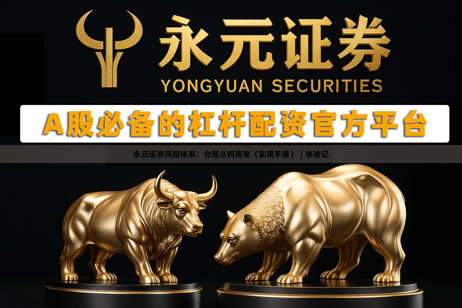 永元证券风控体系：合规从何而来（实用手册）｜体验记