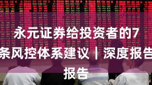 永元证券给投资者的7条风控体系建议｜深度报告