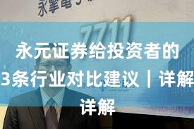永元证券给投资者的3条行业对比建议|详解