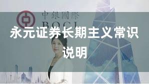 永元证券长期主义常识说明
