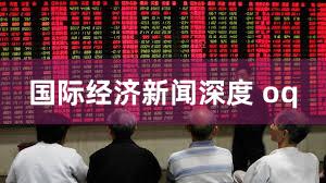 国际经济新闻深度 oq