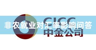 非农就业对汇率影响问答