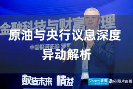 原油与央行议息深度 异动解析