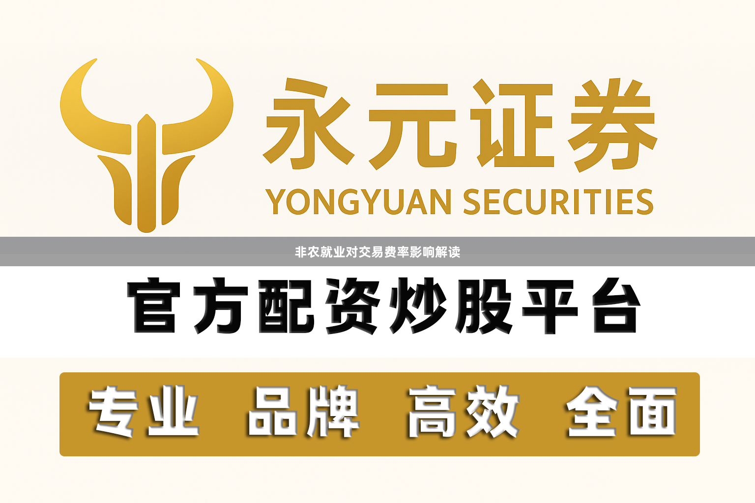 非农就业对交易费率影响解读