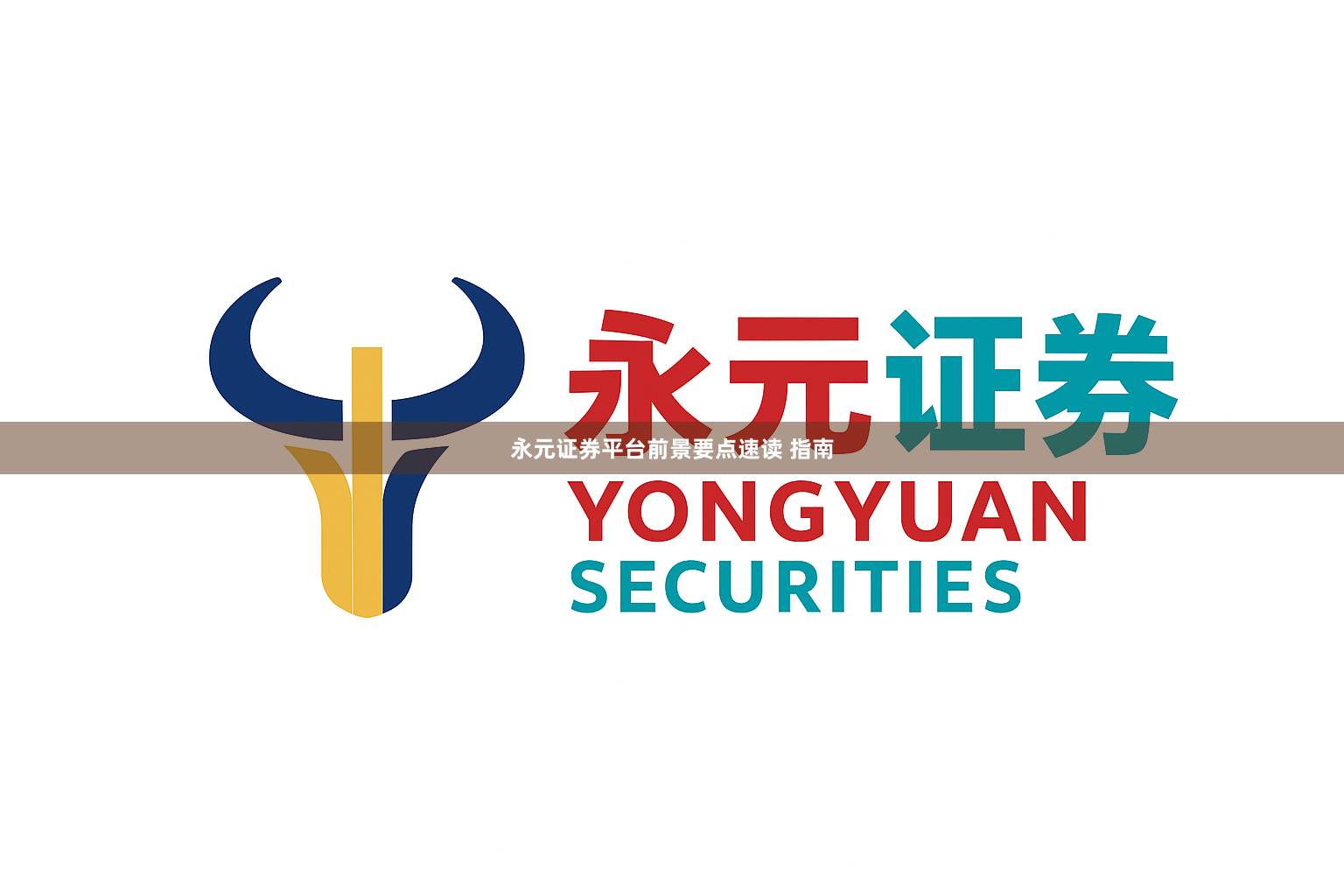 永元证券平台前景要点速读 指南
