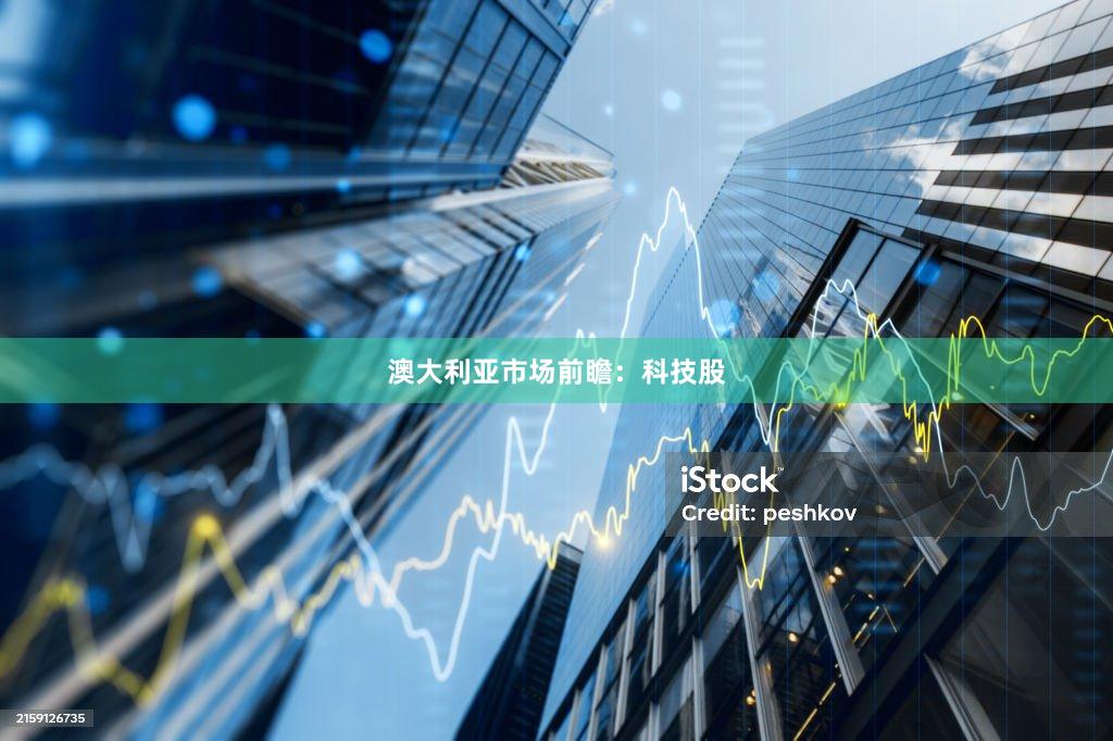 澳大利亚市场前瞻:科技股