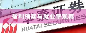 盈利预期与就业率观察