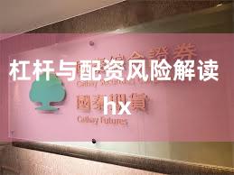 杠杆与配资风险解读 hx