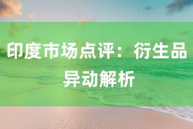 印度市场点评：衍生品 异动解析