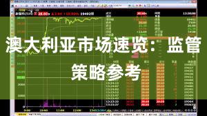 澳大利亚市场速览：监管 策略参考