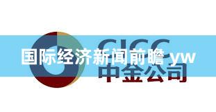 国际经济新闻前瞻 yw