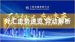外汇走势速览 异动解析