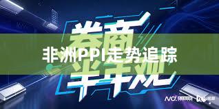 非洲PPI走势追踪