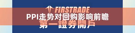 PPI走势对回购影响前瞻