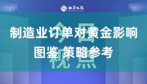 制造业订单对黄金影响图鉴 策略参考