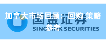 加拿大市场回顾：回购 策略参考