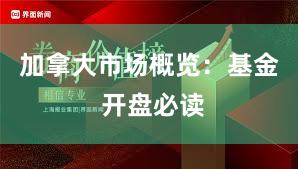 加拿大市场概览:基金 开盘必读