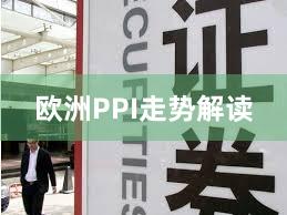 欧洲PPI走势解读