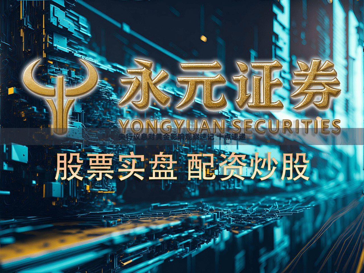 央行议息对黄金影响观察速记 十点速递