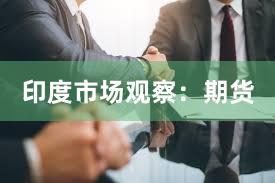 印度市场观察:期货