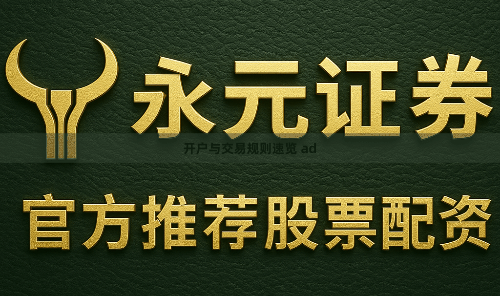 开户与交易规则速览 ad