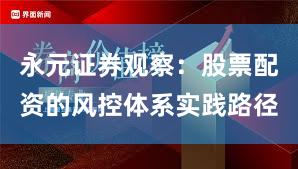 永元证券观察：股票配资的风控体系实践路径