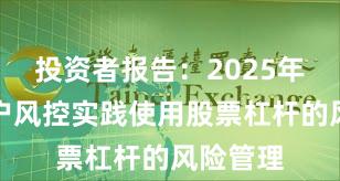 投资者报告:2025年以来账户风控实践使用股票杠杆的风险管理