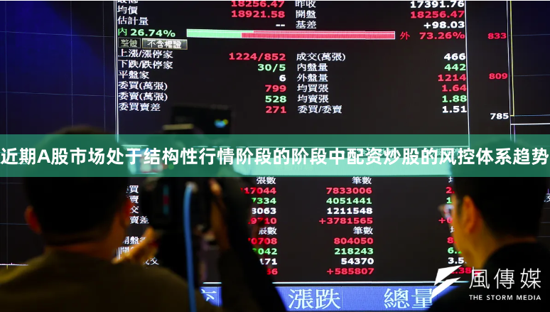 近期A股市场处于结构性行情阶段的阶段中配资炒股的风控体系趋势