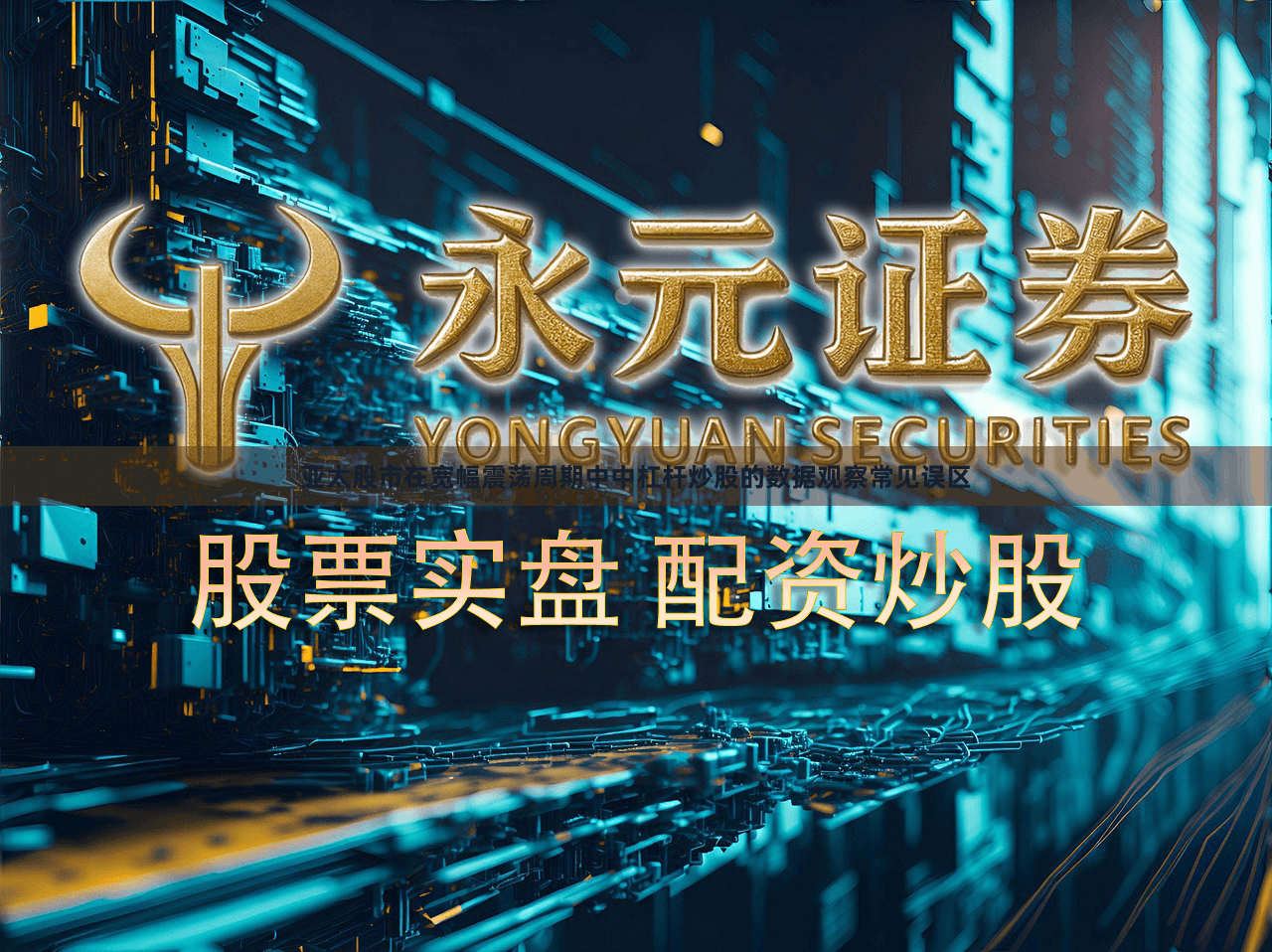 亚太股市在宽幅震荡周期中中杠杆炒股的数据观察常见误区