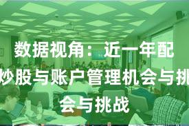 数据视角：近一年配资炒股与账户管理机会与挑战