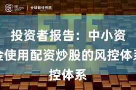 投资者报告：中小资金使用配资炒股的风控体系