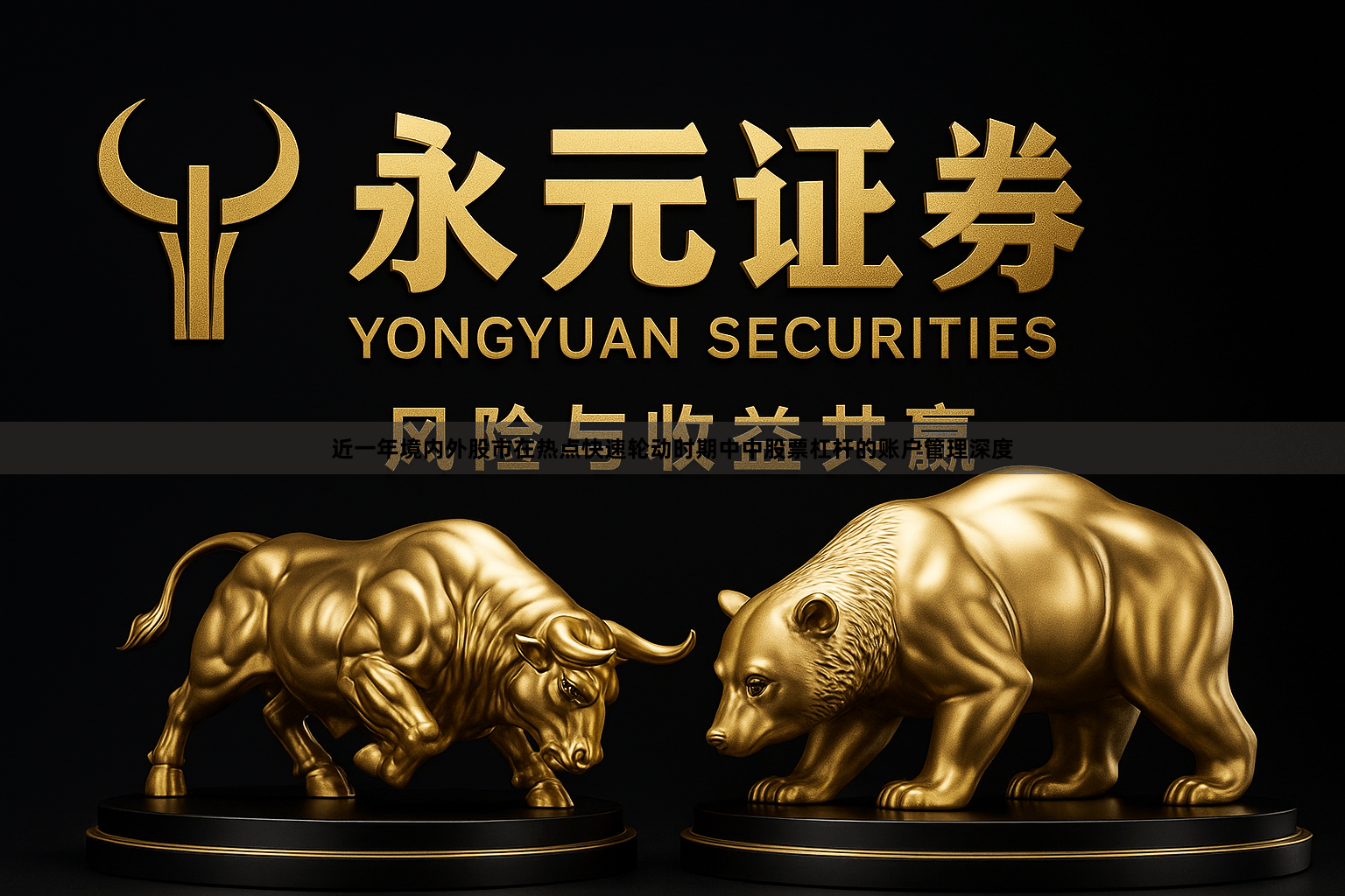 近一年境内外股市在热点快速轮动时期中中股票杠杆的账户管理深度