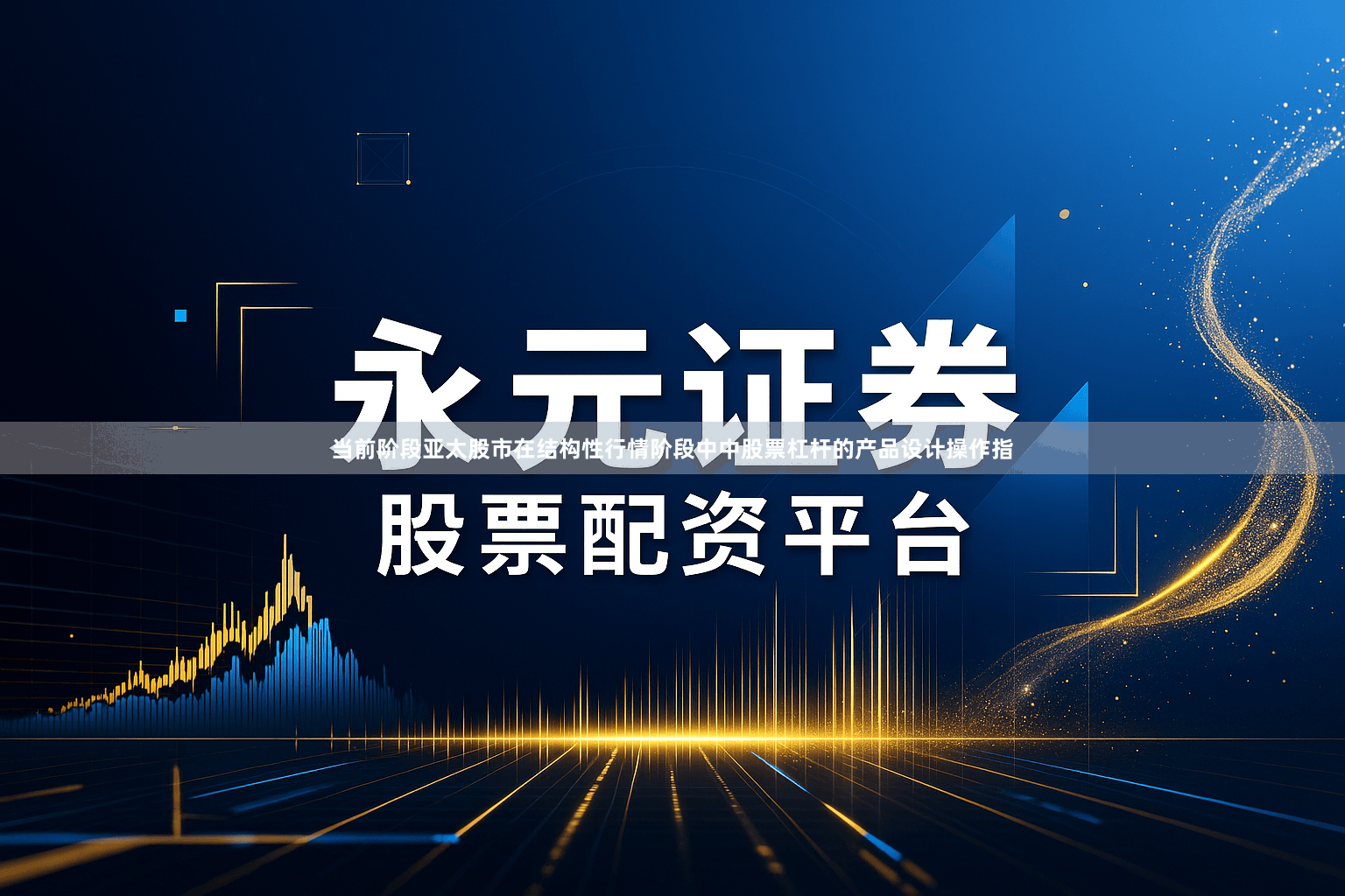 当前阶段亚太股市在结构性行情阶段中中股票杠杆的产品设计操作指