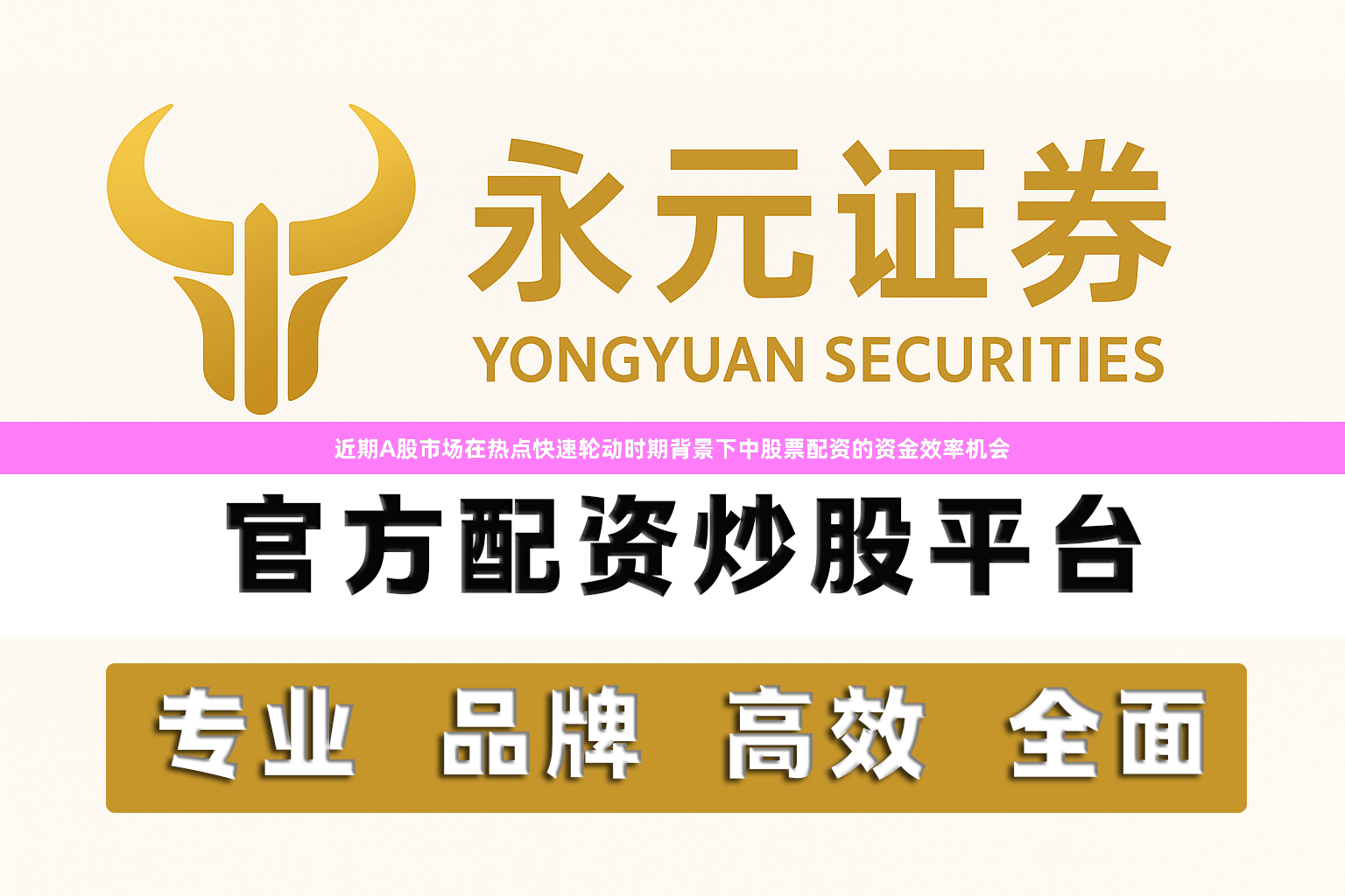 近期A股市场在热点快速轮动时期背景下中股票配资的资金效率机会