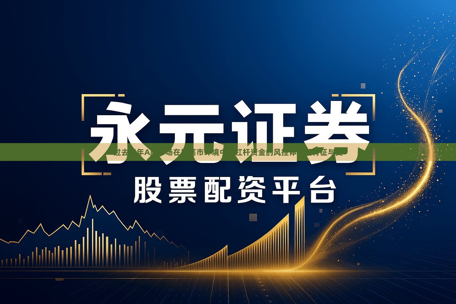 过去三年A股市场在震荡市环境中中杠杆资金的风控体系新特征与变