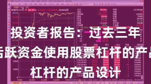 投资者报告：过去三年场内活跃资金使用股票杠杆的产品设计