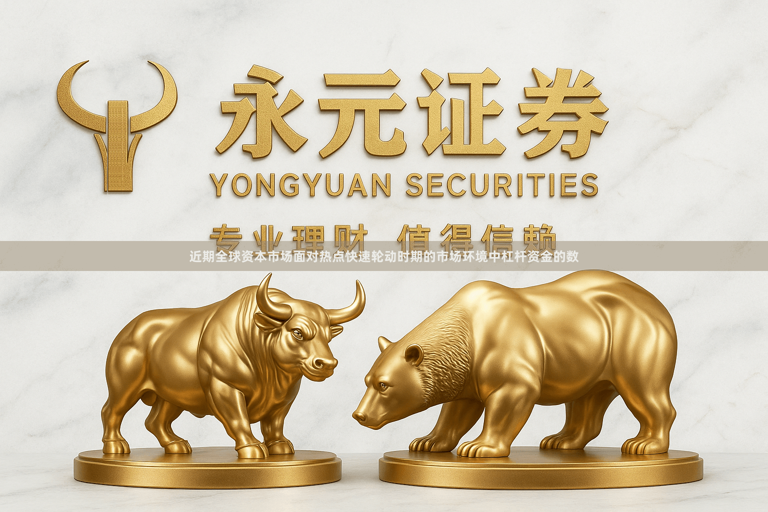 近期全球资本市场面对热点快速轮动时期的市场环境中杠杆资金的数