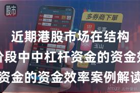 近期港股市场在结构性行情阶段中中杠杆资金的资金效率案例解读
