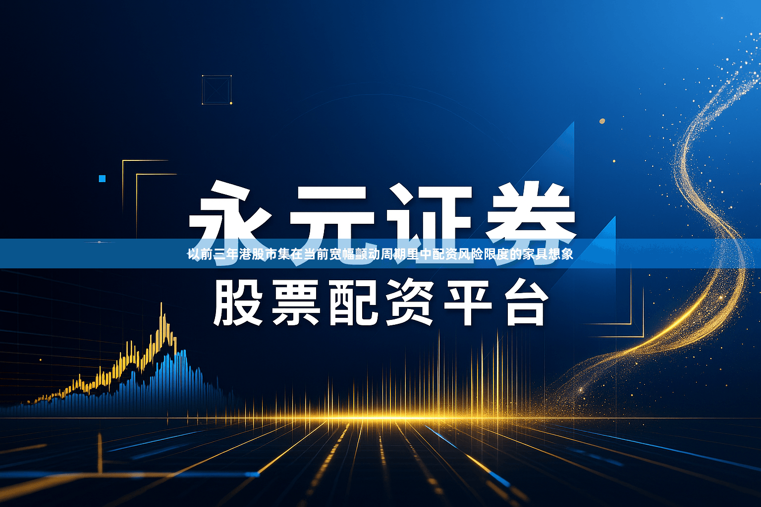 以前三年港股市集在当前宽幅颤动周期里中配资风险限度的家具想象