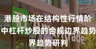港股市场在结构性行情阶段中中杠杆炒股的合规边界趋势研判