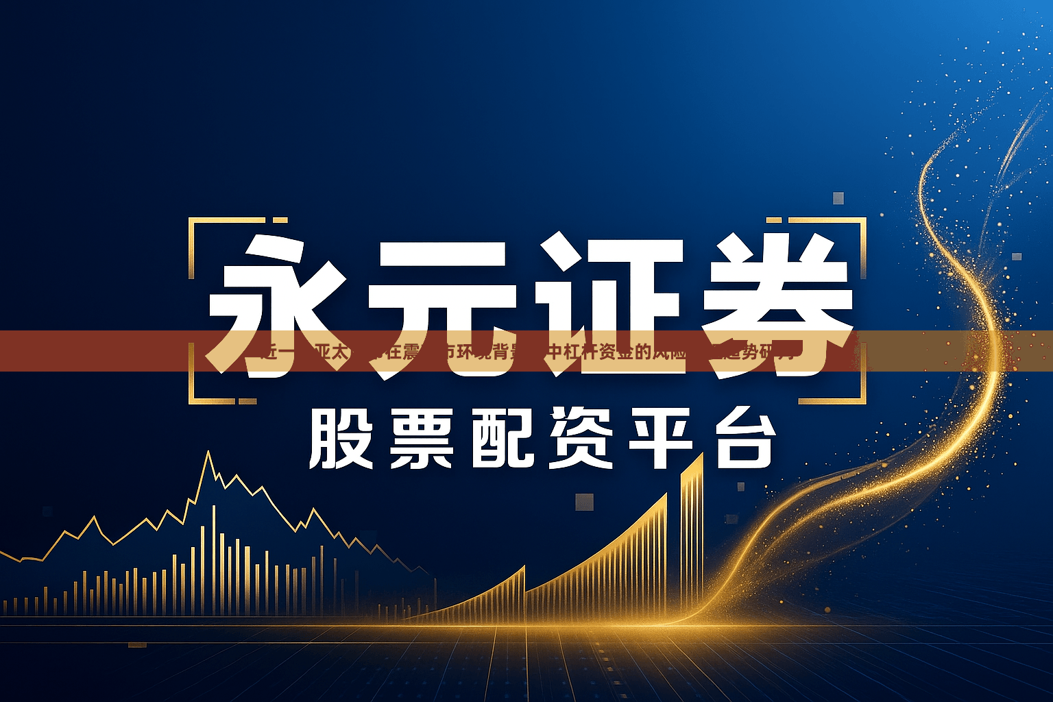 近一年亚太股市在震荡市环境背景下中杠杆资金的风险管理趋势研判