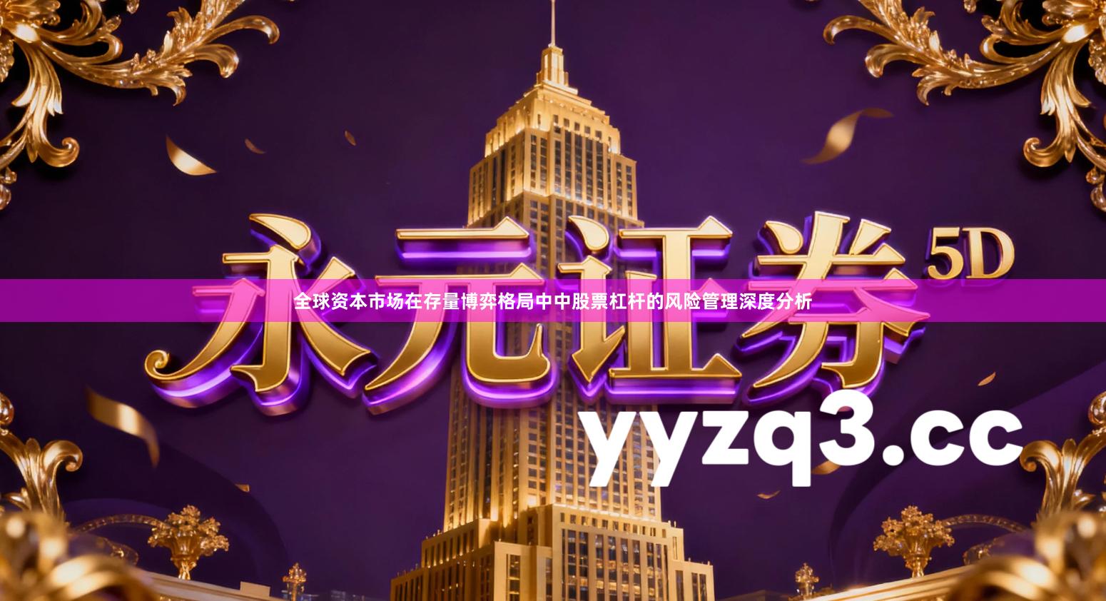 全球资本市场在存量博弈格局中中股票杠杆的风险管理深度分析