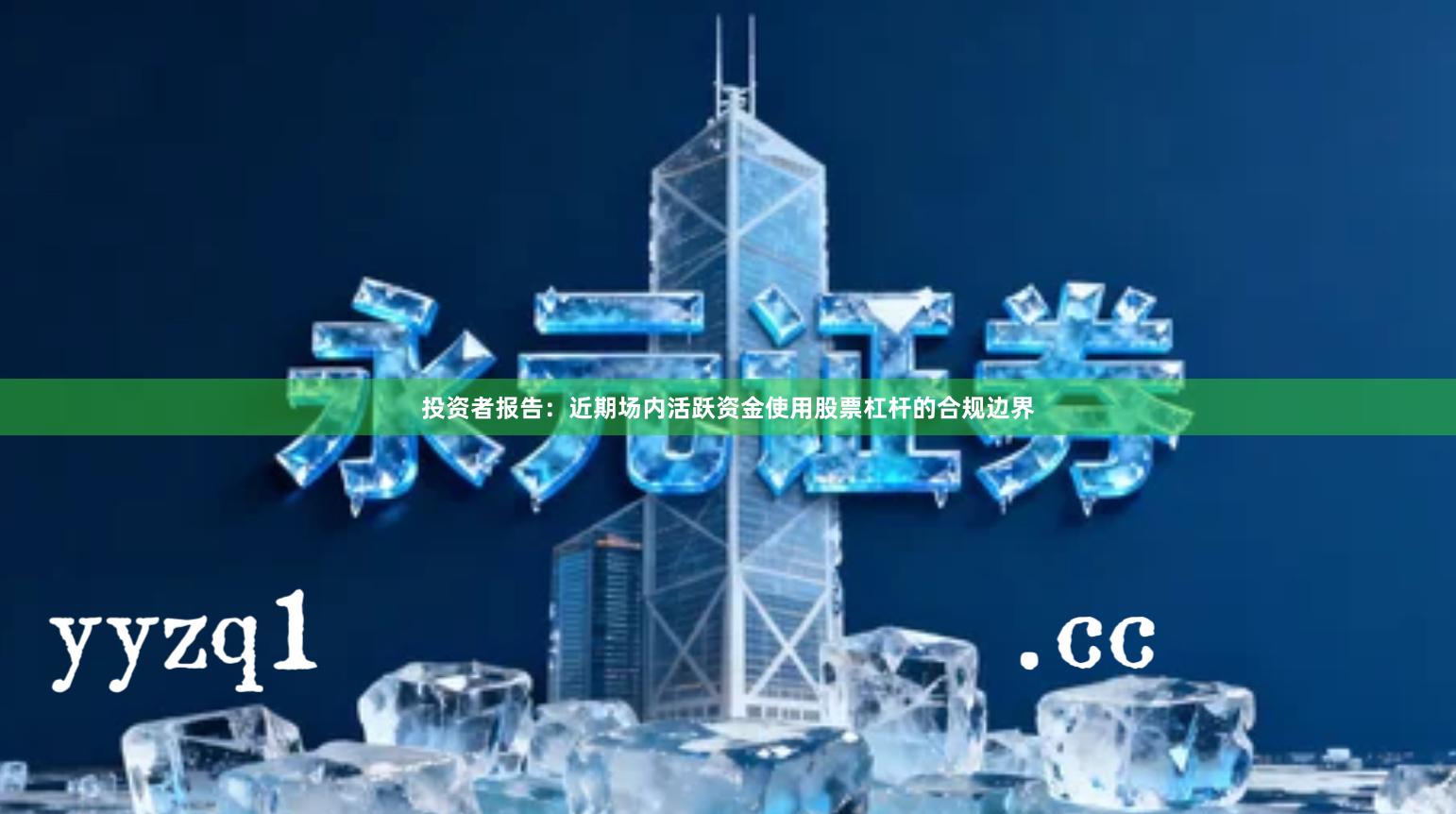 投资者报告:近期场内活跃资金使用股票杠杆的合规边界