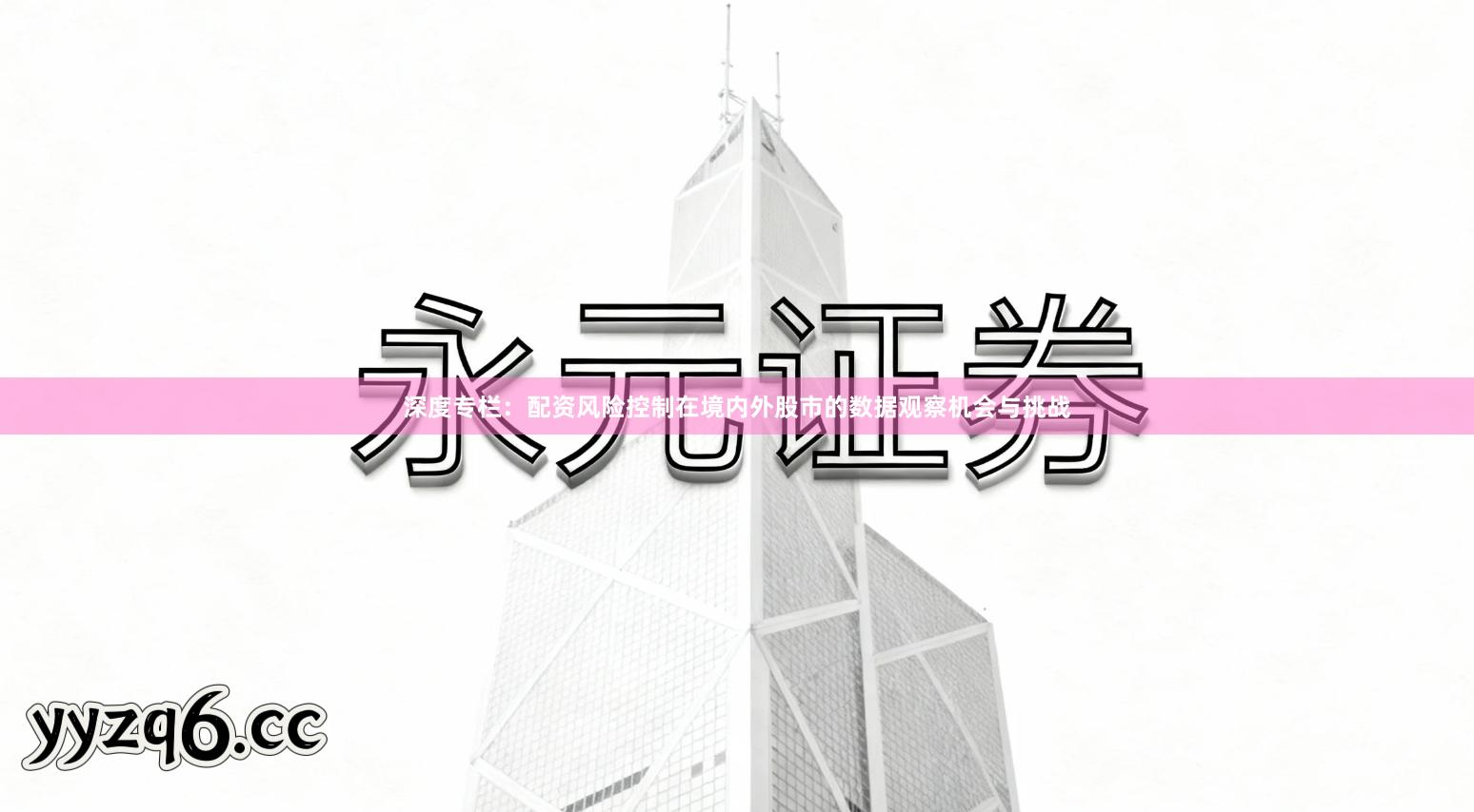 深度专栏：配资风险控制在境内外股市的数据观察机会与挑战