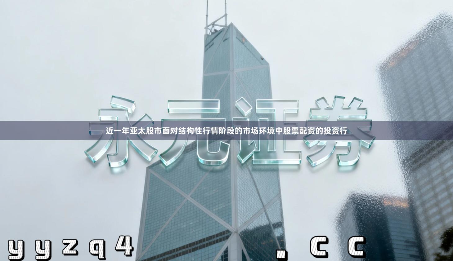 近一年亚太股市面对结构性行情阶段的市场环境中股票配资的投资行