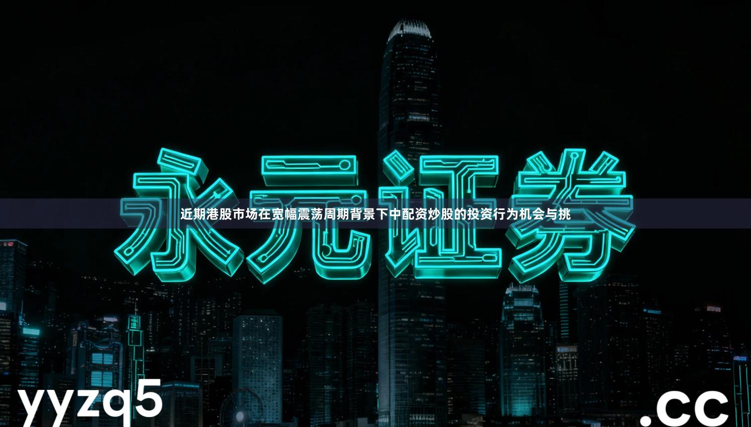 近期港股市场在宽幅震荡周期背景下中配资炒股的投资行为机会与挑